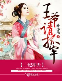 一妃冲天王爷请抓牢书评