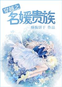 穿越之名媛贵族番外