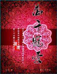 万千宠爱王三九免费阅读全文