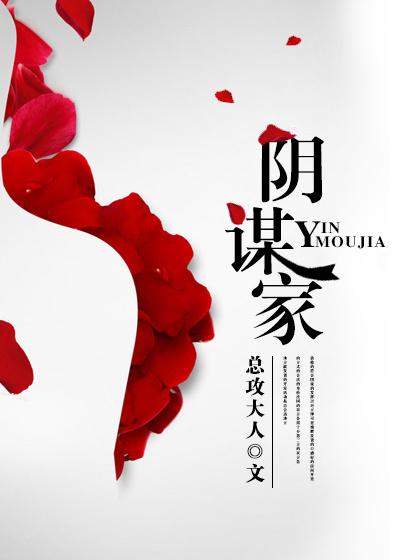 罗马尼亚中场阴谋家