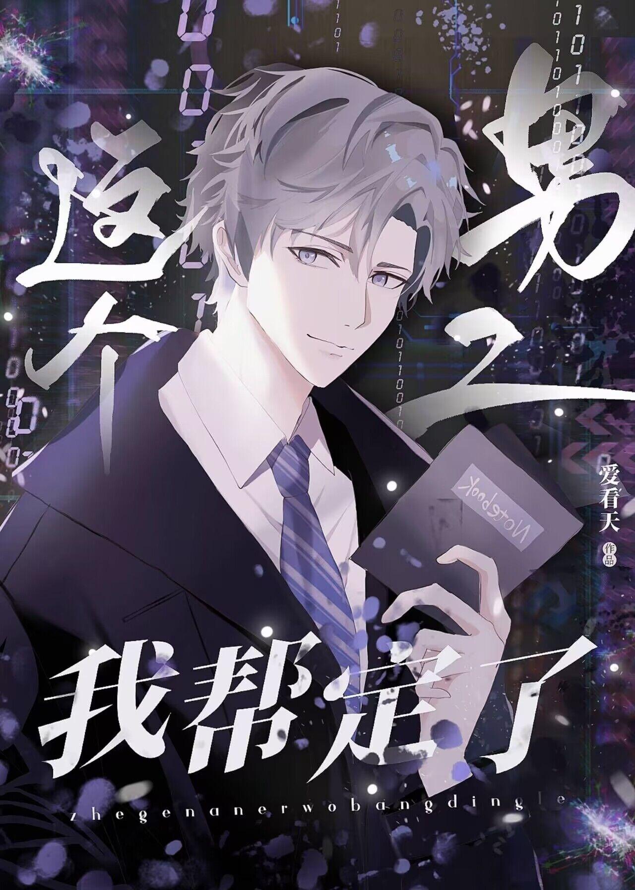 这个男二朕来收