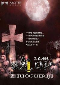 捉鬼日记拜见九叔 金元宝