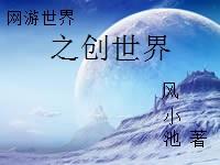网游之创世纪元