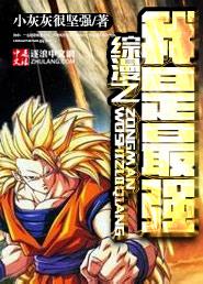 综漫之最强大帝