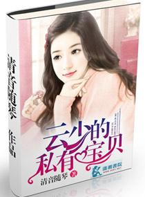 权少的私有宝贝