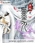 墨九狸帝溟寒全文免费阅读笔趣阁