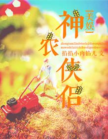神农农民