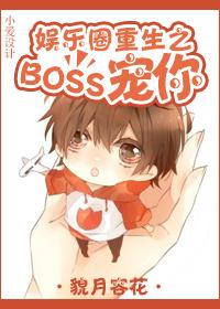 娱乐圈重生之boss宠你