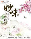 妙味课堂官网