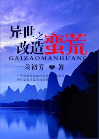 异世之改造蛮荒的