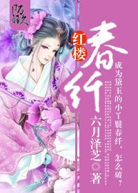 红楼春趣课文图片