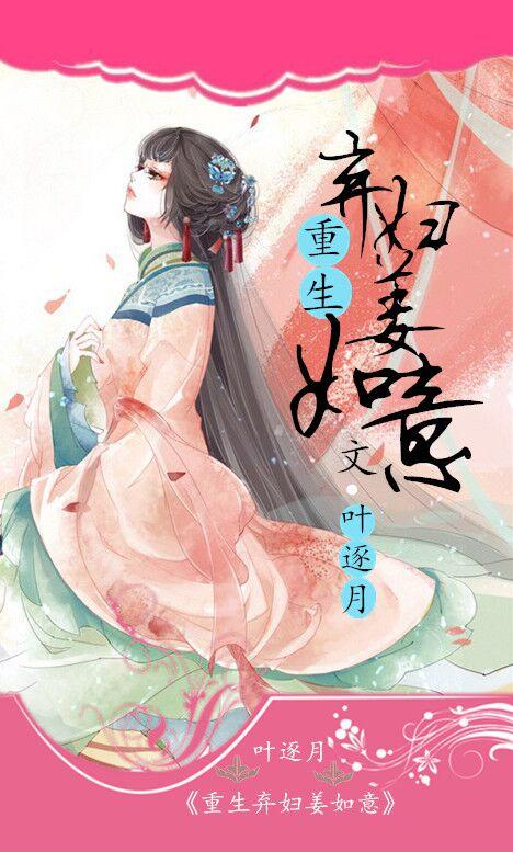 重生弃妇姜如意 第40章