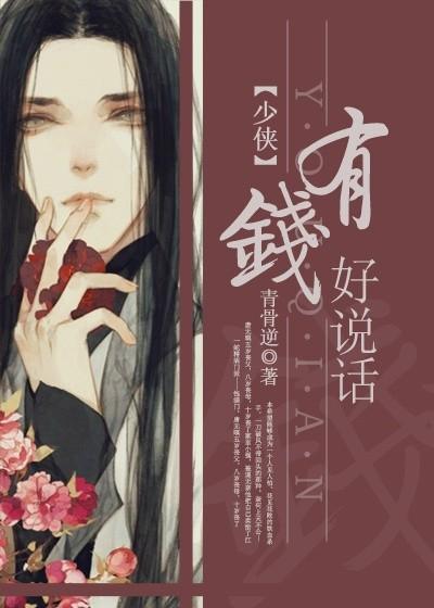 少侠有钱好说话 青骨逆