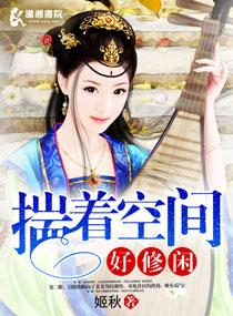 揣着空间好修闲在线阅读