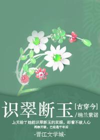 识翠断玉 古穿今112