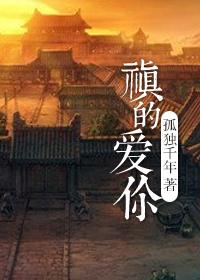 禛的爱你孤独千年资源