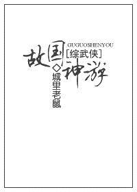故国神游在线阅读