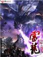 搜索雷龙
