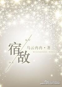 宿敌电视剧免费观看全集高清完整版