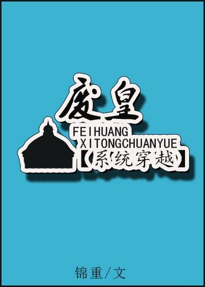废皇系统