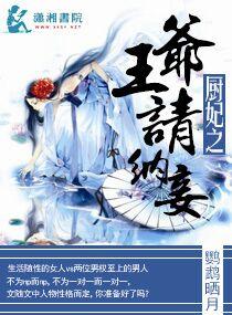 厨妃之王爷请纳妾几个男主