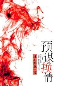 预谋爱情全文阅读