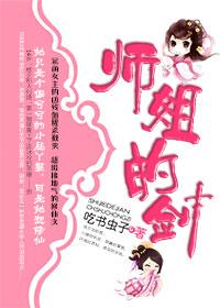 师姐的剑 修真