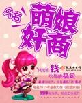 萌娘啥意思