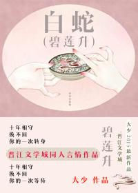 新白娘子传奇碧莲是伴生莲吗