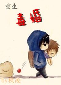 重生之毒婚作者秋凌