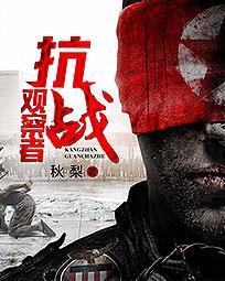 客观的抗战纪录片