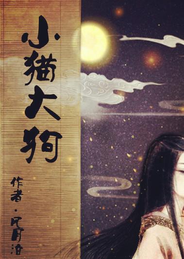 小猫大狗 图片