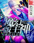 主神成长日志晶晶小魔仙