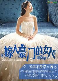 嫁入豪门的女人演员表