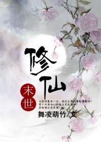 末世修仙生存指南颜青笔趣阁