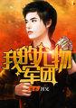 我的尤物军团笔趣阁