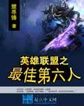 英雄联盟之最强第六人