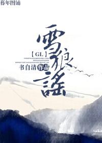雪狼谣(gl) 书自清