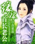 缘嫁亿万军婚老公别装纯