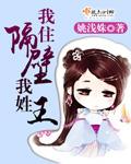 我住隔壁我姓王表情包