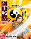 从婴儿开始的剑仙之路