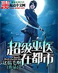 超级巫医在都市TXT