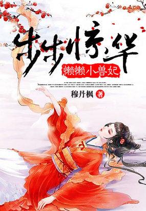 步步惊华懒懒小兽妃虐吗