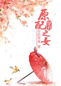 原配之女[穿书
