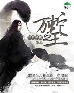 万蛇之王森蚺