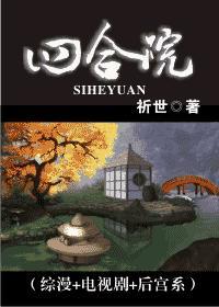 综漫电视剧后宫系四合院