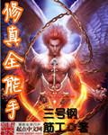 校园全能修真高手