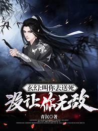 玄幻叫你去送死没让你无敌 TXT