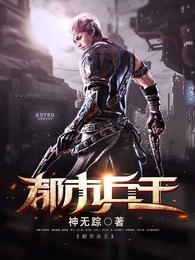 都市兵王类