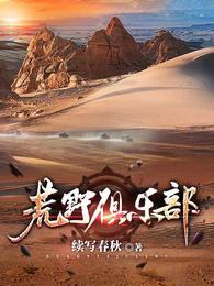 荒野俱乐部第一部是什么